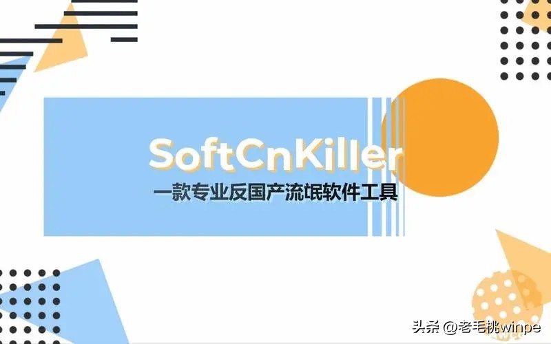 完美卸载器_SoftCnKiller介绍_流氓软件清理工具