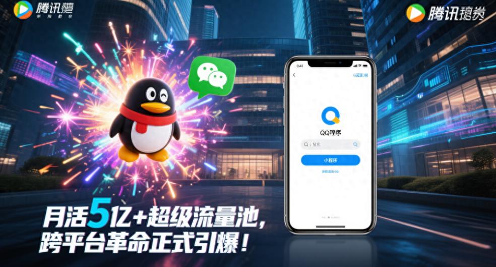 微信小程序小游戏_腾讯QQ微信小程序互通_QQ小程序功能发布