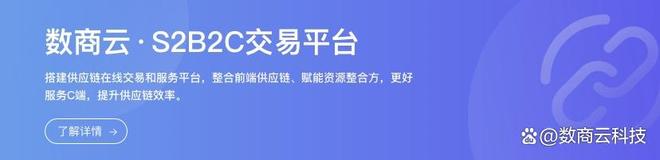 数商云S2B2C平台全渠道销售_手机零售网站 关键词_3C数码行业数字化转型