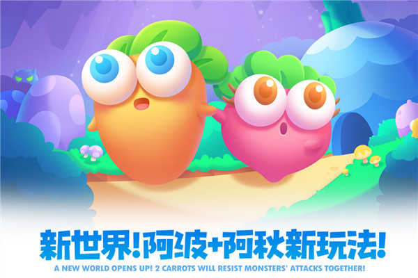 保卫萝卜手机版免费下载_保卫萝卜2下载_保卫萝卜2最新版本特色