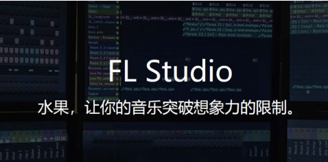 FL Studio 20.9.2官方版水果音乐制作软件fl studio2022最新下载