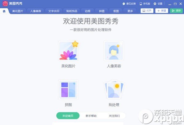 美图秀秀免费版官方破解版