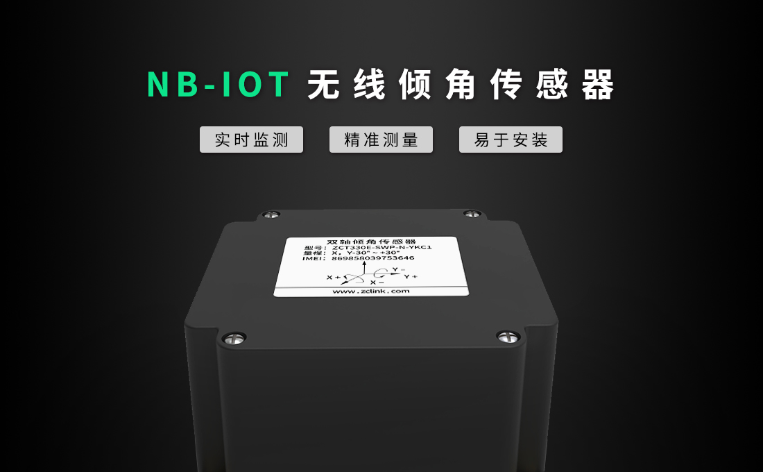 MEMS技术房屋安全监测_无线倾角传感器_传感器在生活应用实例