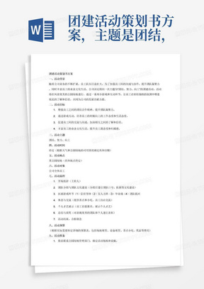 本次团建活动策划方案以“团结、奋斗、进取”为核心主题，计划在公园的绿意盎然之地进行，活动内容丰富，包括若干趣味小游戏等。