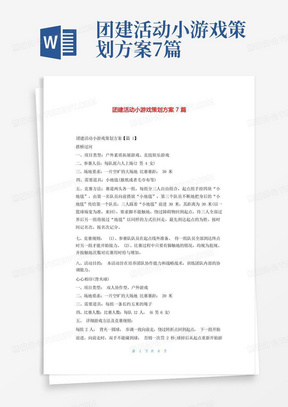 团建活动小游戏策划方案7篇
