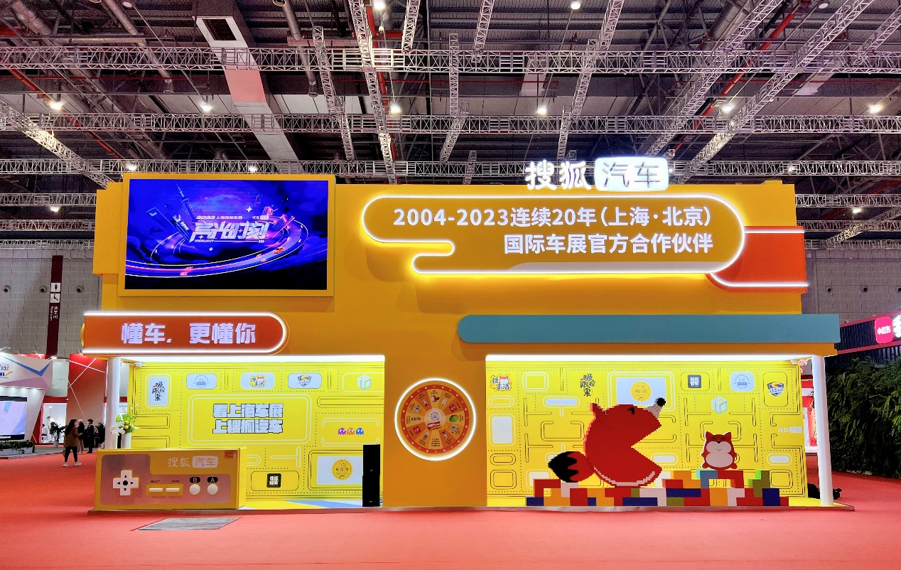 汽车活动专题 游戏_2023上海车展 搜狐汽车直播 解说