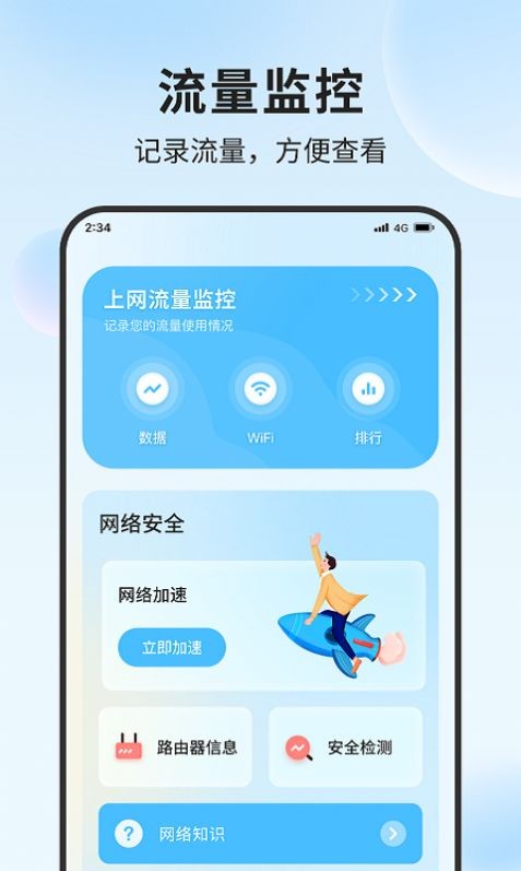 一款流量守护助手手机软件，界面清爽，使用方便，操作简单