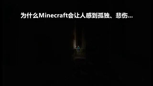 为什么我的世界会让人觉得有一种淡淡的悲伤感？