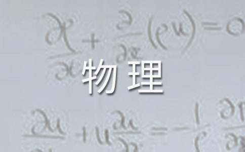 浅谈物理化学原理在解释日常生活现象中的应用