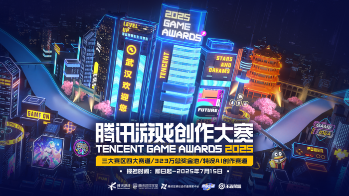燃动十年 创意不息！2025腾讯游戏创作大赛正式启幕