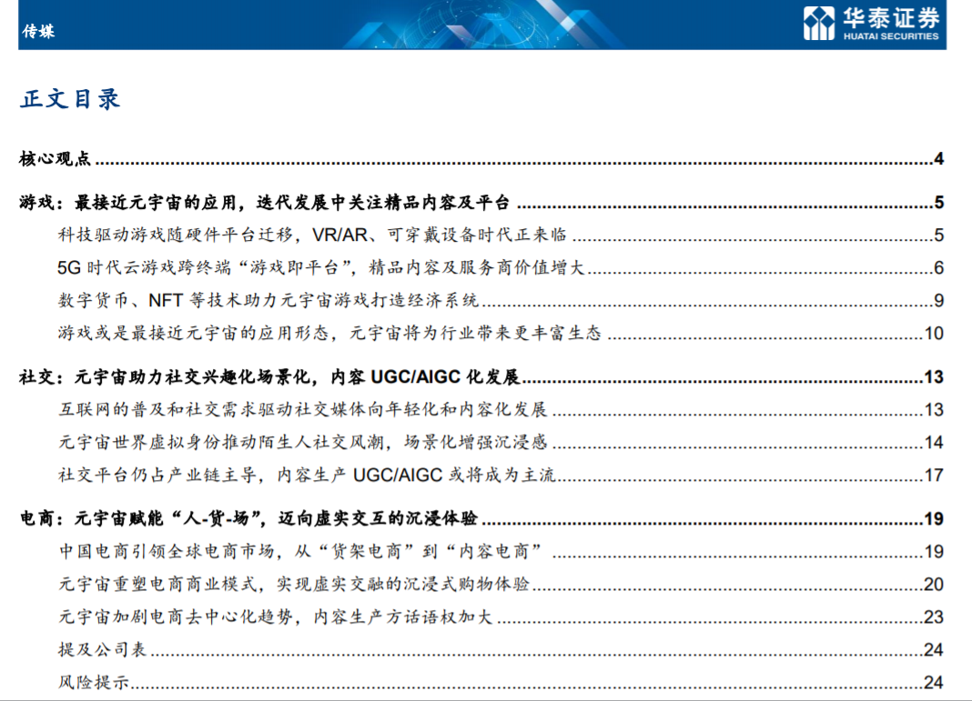 华泰 | 传媒: 元宇宙引领游戏,社交,电商应用变革（专题研究）