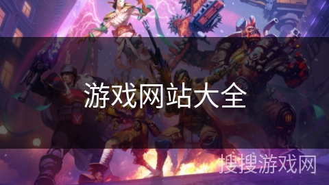 游戏网站大全
