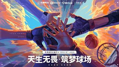 14个校园篮球场：无畏契约公益的回响刚刚开始