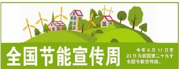如何节约用水燃气_全国节能宣传周活动主题_生活应用方面的知识
