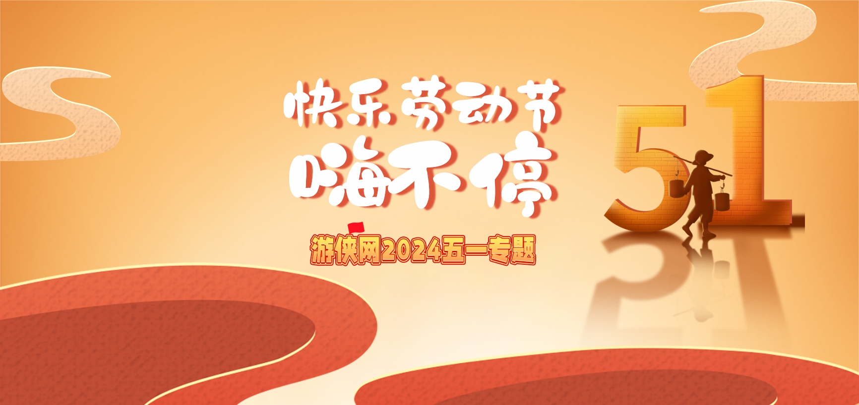 2024游侠五一劳动节专题