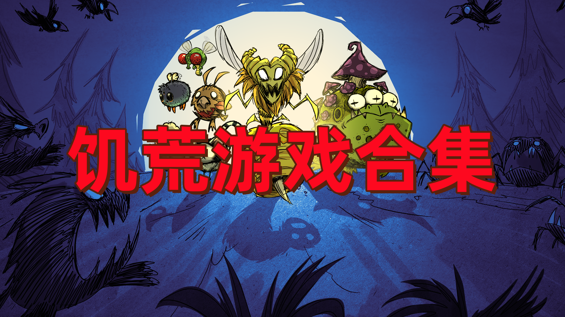 饥荒游戏合集
