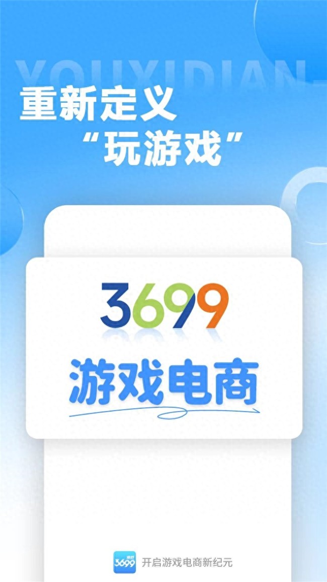 打破虚拟与现实的边界：3699游戏平台重塑“游戏+电商”新生态