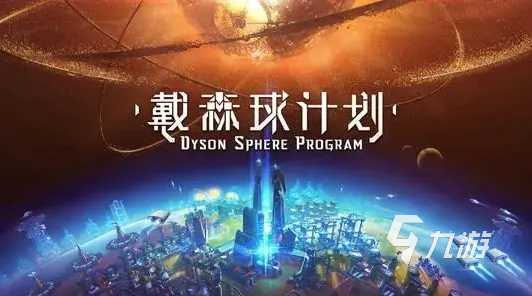 kiayun手机版登录下载 戴森球计划手机版下载2022 戴森球计划手机版最新下载地址