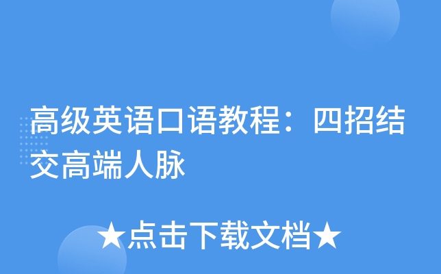 kiayun手机版登录打开即玩v1011.玩看我最新关网.中国 高级英语口语教程：四招结交高端人脉