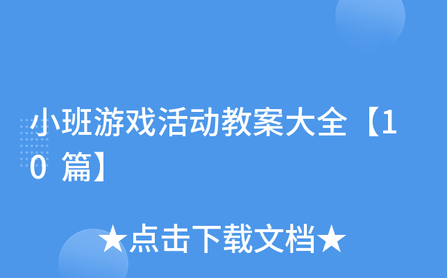 小班游戏活动教案大全【10篇】
