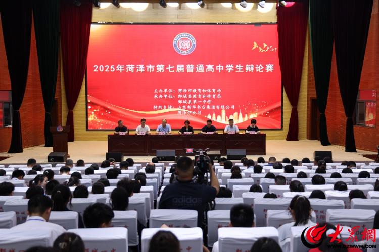 2025年菏泽市第七届普通高中学生辩论赛开幕