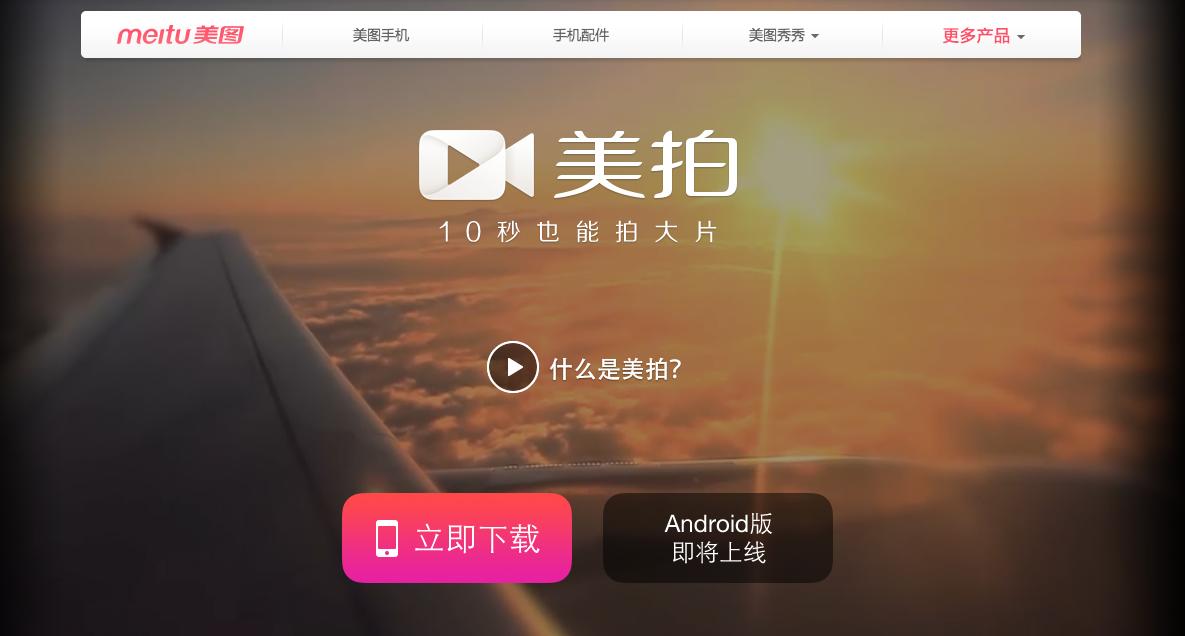 从图片杀入视频领域，美图秀秀推短视频应用美拍，让用户10秒也能拍大片