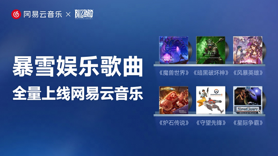 网易云音乐上线《炉石传说》《魔兽世界》等游戏原声带