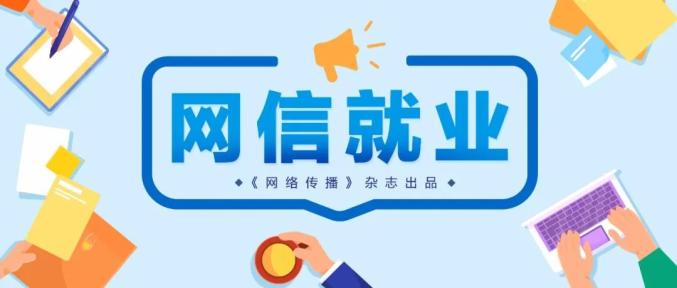 职业遭遇天花板？这波职位供你选！ | 网信就业（9）