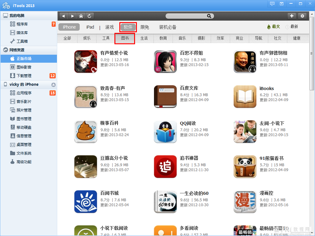 iPhone怎么下载电子书？ 使用iTools下载阅读器或者电子书App教程2