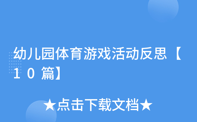 开·云体育app下载安装 幼儿园体育游戏活动反思【10篇】