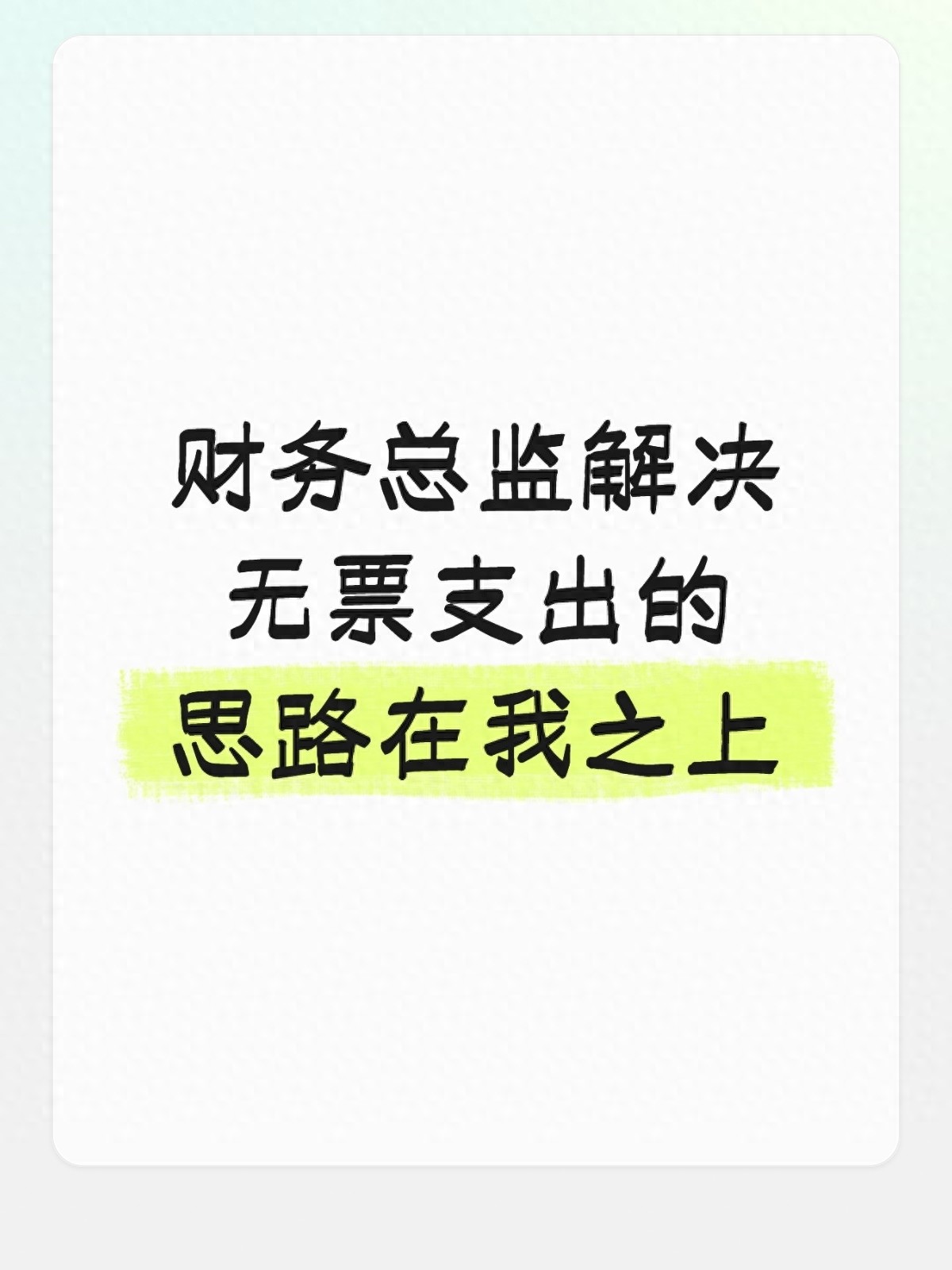 kia云手机版登录 企业无票支出怎么合规处理？5大常见场景+3条红线，一文讲透