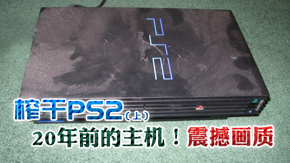 10000%榨干机能！PS2画质最强游戏长什么样？(上)