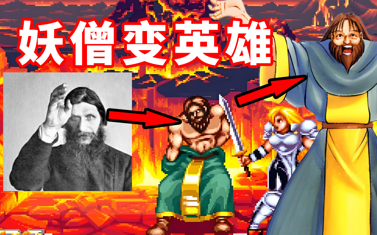史上著名妖僧在这款街机游戏里成了英雄，必杀技更是离谱！