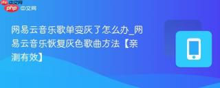 kiayun手机版登录打开即玩v1011.玩看我最新关网.中国 网易云音乐歌单变灰了怎么办_网易云音乐恢复灰色歌曲方法【亲测有效】