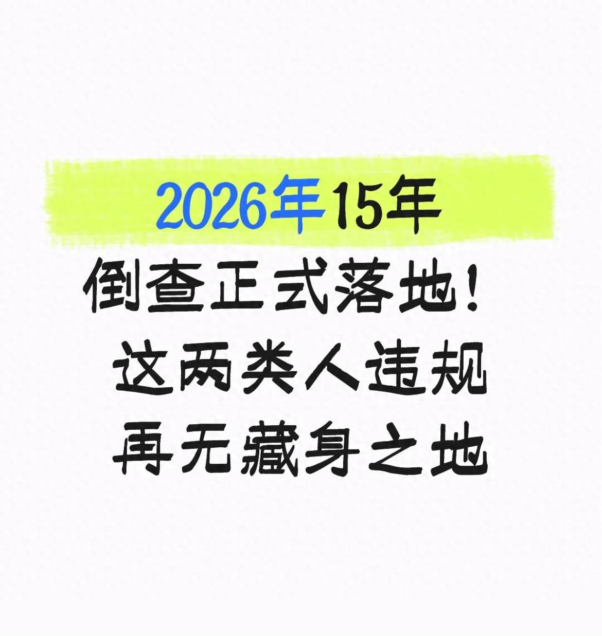 kiayun手机版登录入口 2026年15年倒查正式落地！这两类人违规再无藏身之地
