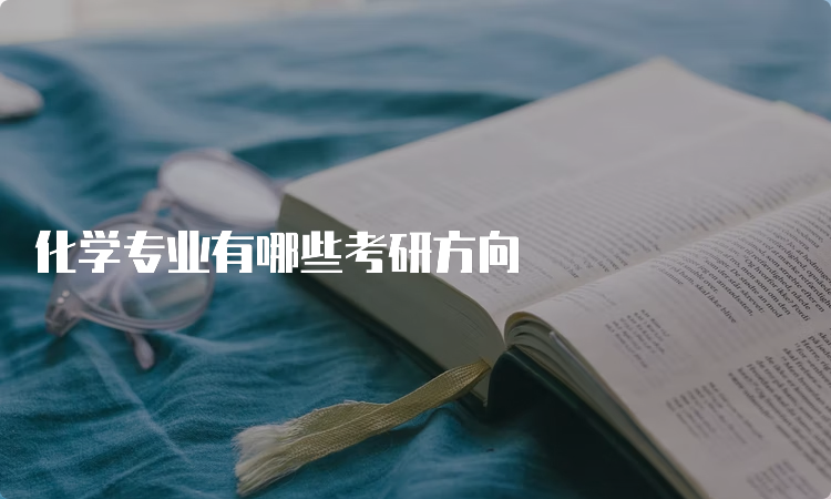 开·云体育app下载安装 化学专业有哪些考研方向