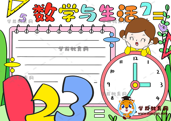 kiayun手机版登录app游戏登录入口.手机端安装.cc 美观的数学与生活主题手抄报怎么画，数学与生活手抄报模板文字素材