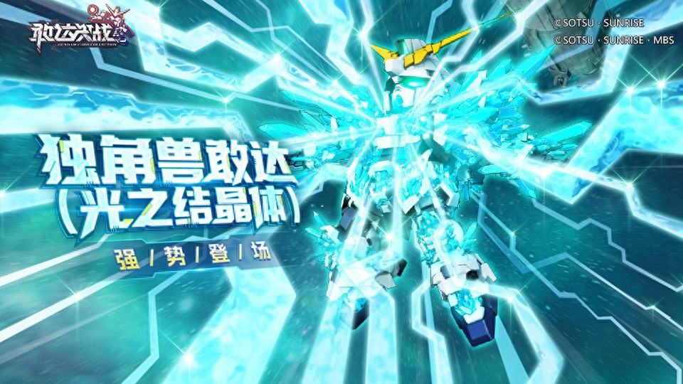 开·云app体育登录入口 《敢达决战》春节版本前瞻：独角兽敢达（光之结晶体）技能公开！