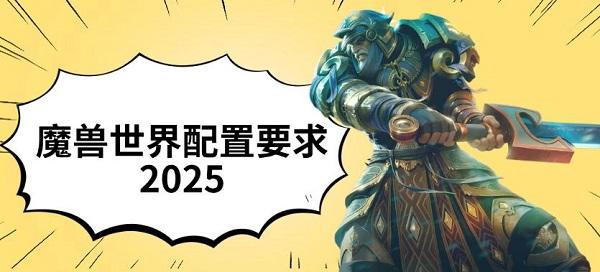 kiayun手机版登录打开即玩v1011.玩看我最新关网.中国 魔兽世界配置要求2025 电脑推荐配置一览