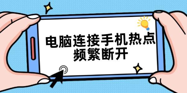 kiayun手机版登录app游戏登录入口.手机端安装.cc 电脑连接手机热点频繁断开 5个方法全部解决
