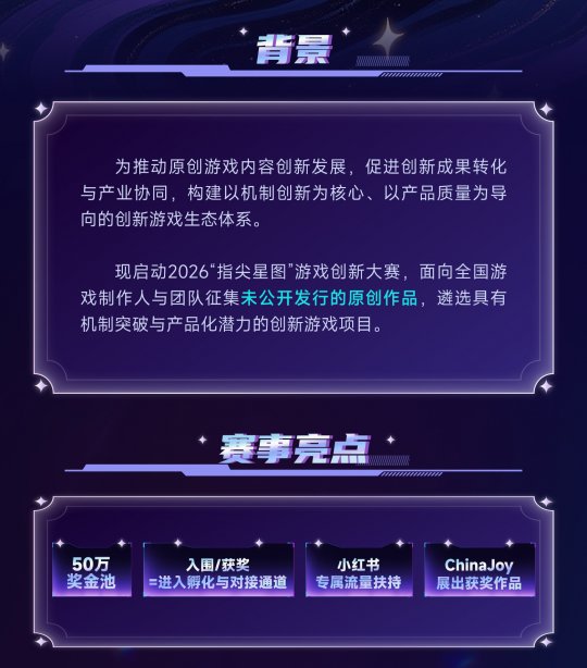 原创游戏内容创新发展_2026中国游戏新锐奖颁奖专题_2026指尖星图游戏创新大赛