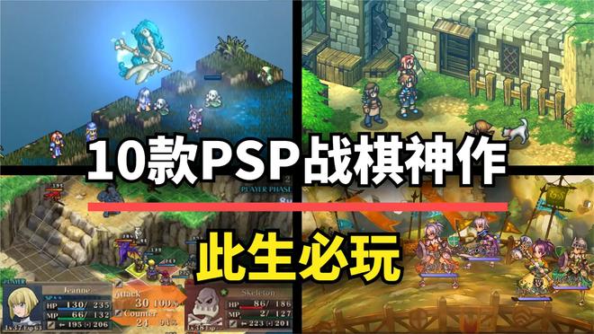 kiayun手机版登录打开即玩v1011.玩看我最新关网.中国 这10款PSP时代的策略战棋神作，第一位至今无人超越！