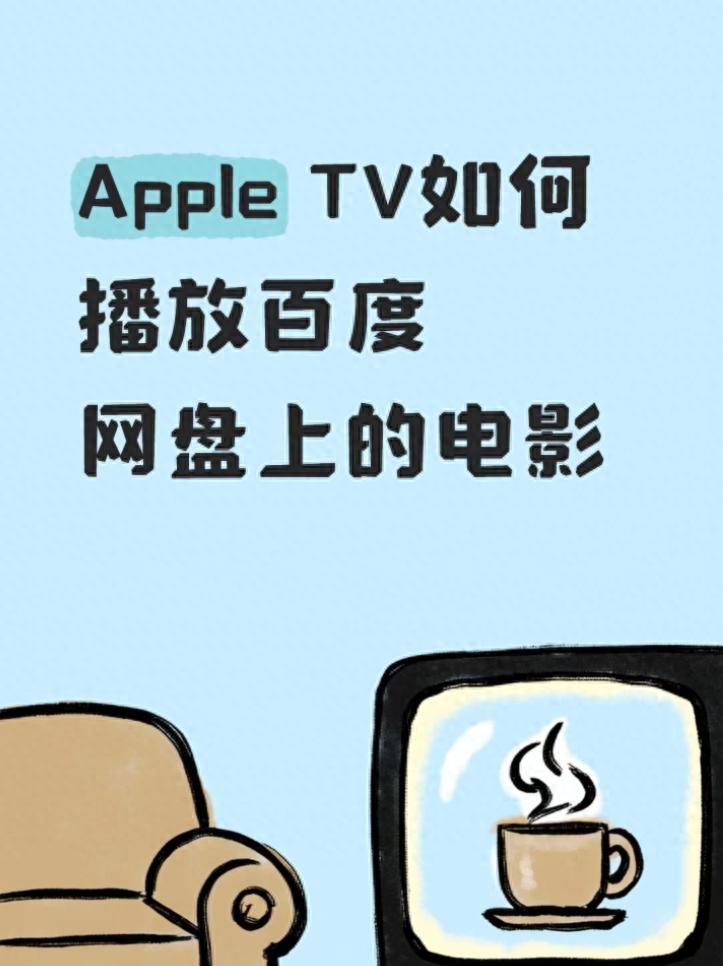 开·云体育app下载安装 Apple TV 播百度网盘电影太折腾？这工具让大屏观影变简单