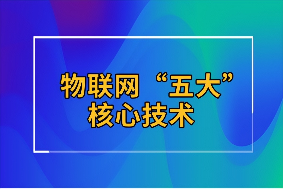 kiayun手机版登录打开即玩v1011.速装上线体验.中国 物联网的五大核心技术，传感器技术压轴出场