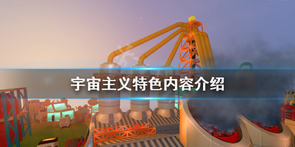 开·云体育app下载安装 《宇宙主义》好玩吗 游戏特色内容介绍