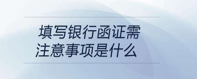 kia云手机版登录 填写银行函证需注意事项是什么