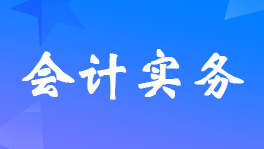云手机网页版 会计人员与供应商对账需要注意什么