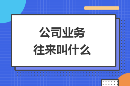 kiayun手机版登录app游戏登录入口.手机端安装.cc 公司业务往来叫什么