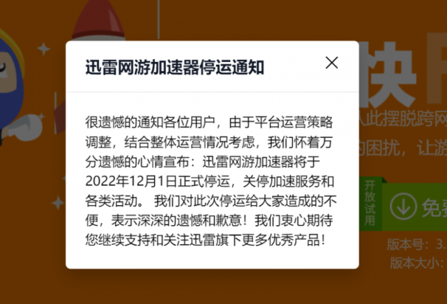 kiayun手机版登录下载 迅雷网游加速器停运倒计时：会员费从“不可退费”更改为“可退可换”