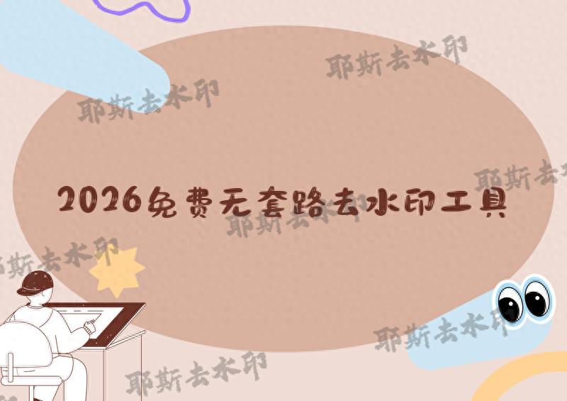 kia云手机版登录 免费去水印软件怎么下载？2026年哪款去水印工具真正免费无套路？